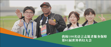 世界科幻大会首次走进中国！川外成都金沙游戏网站人在场！